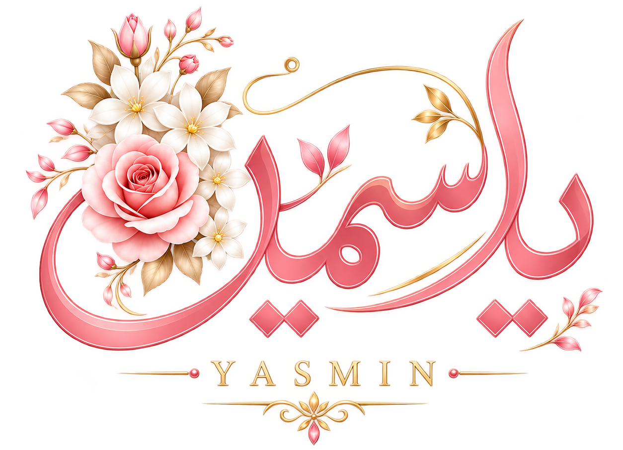 ياسمين